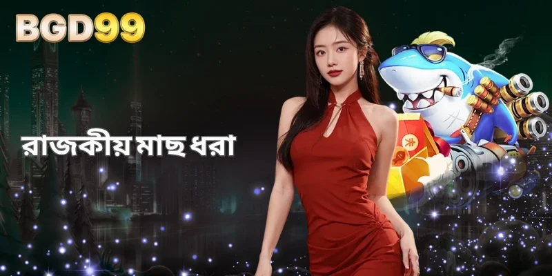 রাজকীয় মাছ ধরা BGD99-এ - জীবন্ত সমুদ্র বিনোদনের জগৎ 