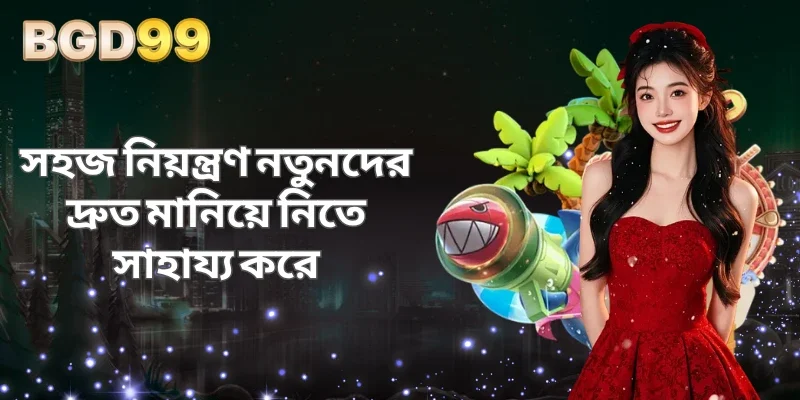 সহজ নিয়ন্ত্রণ নতুনদের দ্রুত মানিয়ে নিতে সাহায্য করে
