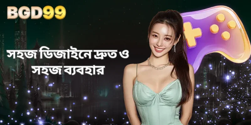 সহজ ডিজাইনে দ্রুত ও সহজ ব্যবহার