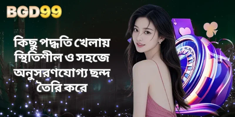 কিছু পদ্ধতি খেলায় স্থিতিশীল ও সহজে অনুসরণযোগ্য ছন্দ তৈরি করে