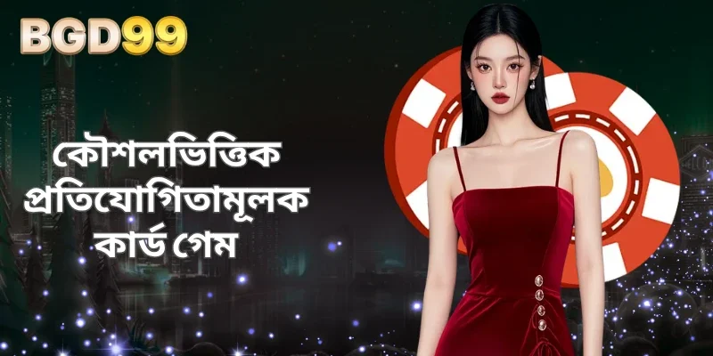 কৌশলভিত্তিক প্রতিযোগিতামূলক কার্ড গেম