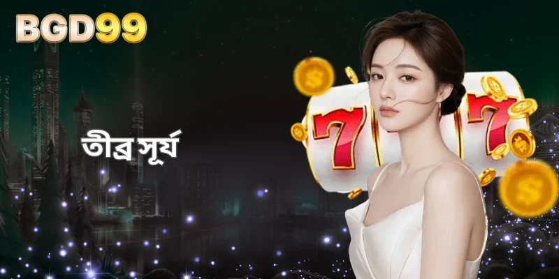 BGD99 তীব্র সূর্য: আগুনঝরা গতির দারুণ গেমিং রোমাঞ্চ