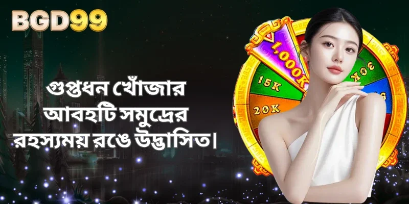গুপ্তধন খোঁজার আবহটি সমুদ্রের রহস্যময় রঙে উদ্ভাসিত।