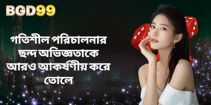 গতিশীল পরিচালনার ছন্দ অভিজ্ঞতাকে আরও আকর্ষণীয় করে তোলে