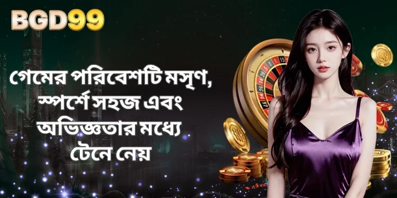 গেমের পরিবেশটি মসৃণ, স্পর্শে সহজ এবং অভিজ্ঞতার মধ্যে টেনে নেয়
