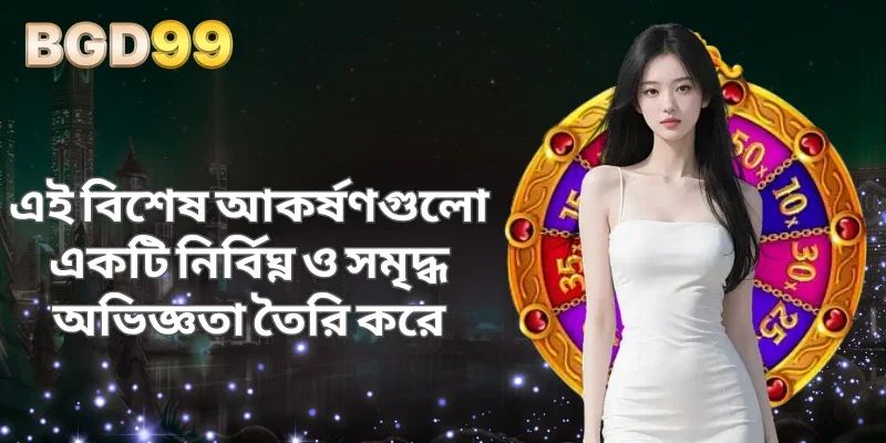 বৈচিত্র্যময় প্রতীক ব্যবস্থা প্রতিটি স্পিনকে আরও উত্তেজনাপূর্ণ করে তোলে