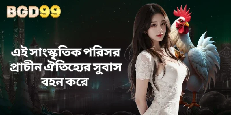 এই সাংস্কৃতিক পরিসর প্রাচীন ঐতিহ্যের সুবাস বহন করে 