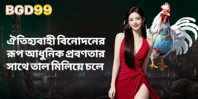 ঐতিহ্যবাহী বিনোদনের রূপ আধুনিক প্রবণতার সাথে তাল মিলিয়ে চলে 