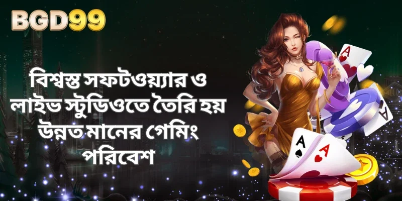 বিশ্বস্ত সফটওয়্যার ও লাইভ স্টুডিওতে তৈরি হয় উন্নত মানের গেমিং পরিবেশ