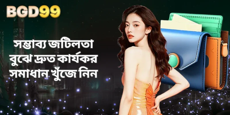 সম্ভাব্য জটিলতা বুঝে দ্রুত কার্যকর সমাধান খুঁজে নিন