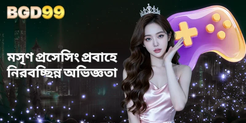 মসৃণ প্রসেসিং প্রবাহে নিরবচ্ছিন্ন অভিজ্ঞতা