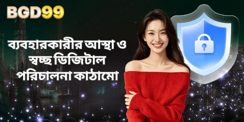 ব্যবহারকারীর আস্থা ও স্বচ্ছ ডিজিটাল পরিচালনা কাঠামো